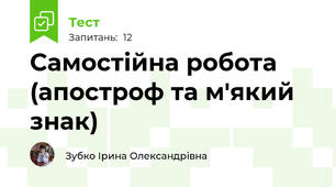 Самостійна робота (апостроф та м'який знак)