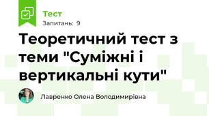 Теоретичний тест з теми "Суміжні і вертикальні кути"