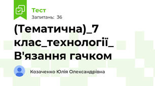 (Тематична)_7 клас_технології_ В'язання гачком