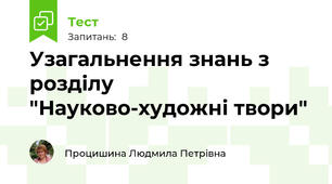 Узагальнення знань з розділу "Науково-художні твори"