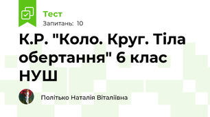К.Р. "Коло. Круг. Тіла обертання" 6 клас НУШ