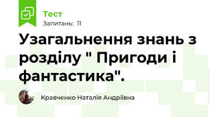 Узагальнення знань з розділу " Пригоди і фантастика".