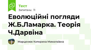 Еволюційні погляди Ж.Б.Ламарка. Теорія Ч.Дарвіна