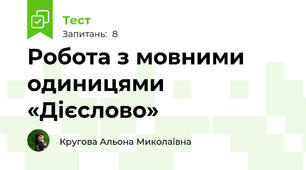 Робота з мовними одиницями «Дієслово»
