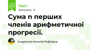 Сума n перших членів арифметичної прогресії.