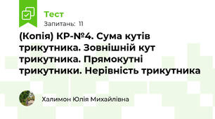 (Копія) КР-№4. Сума кутів трикутника. Зовнішній кут трикутника. Прямокутні трикутники. Нерівність трикутника