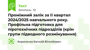 Проміжний залік за ІІ квартал 2024/2025 навчального року. Профільна підготовка для піротехнічних підрозділів (крім групи підводного розмінування)