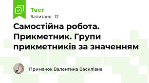 Самостійна робота. Прикметник. Групи прикметників за значенням