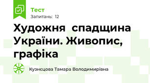Художня  спадщина України. Живопис, графіка