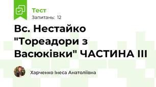 Вс. Нестайко "Тореадори з Васюківки" ЧАСТИНА ІІІ
