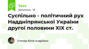 Суспільно - політичний рух Наддніпрянської України другої половини XIX ст.