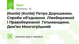 (Копія) (Копія) Петро Дорошенко. Спроби об’єднання  Лівобережної і Правобережної  Гетьманщини. Дем’ян Многогрішний