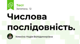 Числова послідовність. 