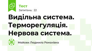 Видільна система. Терморегуляція. Нервова система.