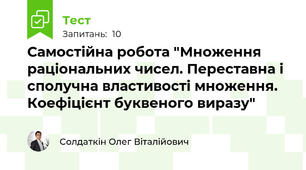 Самостійна робота "Множення раціональних чисел. Переставна і сполучна властивості множення. Коефіцієнт буквеного виразу"