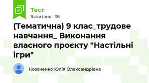 (Тематична) 9 клас_трудове навчання_ Виконання власного проєкту "Настільні ігри"