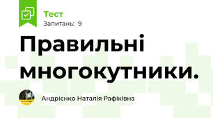 Правильні многокутники.