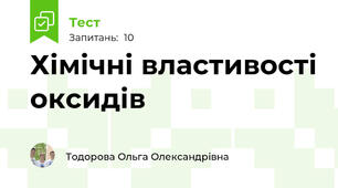 Хімічні властивості оксидів