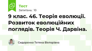 9 клас. 46. Теорія еволюції. Розвиток еволюційних поглядів. Теорія Ч. Дарвіна.