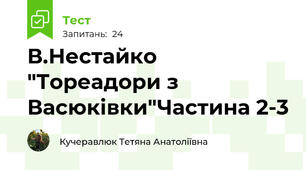 В.Нестайко "Тореадори з Васюківки"Частина 2-3