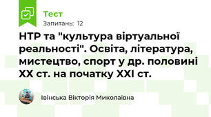 НТР та "культура віртуальної реальності". Освіта, література, мистецтво, спорт у др. половині ХХ ст. на початку ХХІ ст. 