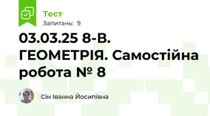 03.03.25 8-В. ГЕОМЕТРІЯ. Самостійна робота № 8