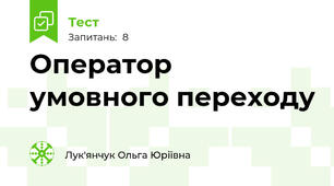 Оператор умовного переходу