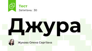 Джура