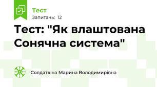 Тест: "Як влаштована Сонячна система" 