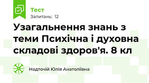 Узагальнення знань з теми Психічна і духовна складові здоров'я. 8 кл 