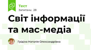 Світ інформації та мас-медіа