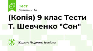 (Копія) 9 клас Тести Т. Шевченко "Сон"
