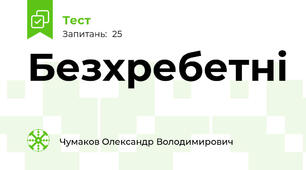 Безхребетні
