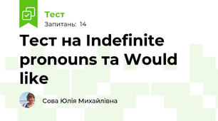 Тест на Indefinite pronouns та Would like