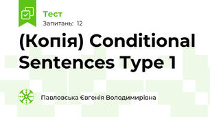 (Копія) Conditional Sentences Type 1