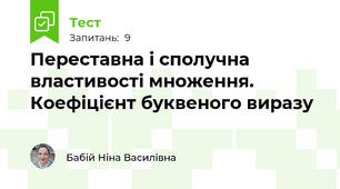 Переставна і сполучна властивості множення. Коефіцієнт буквеного виразу