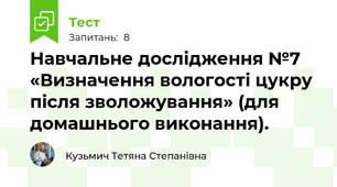 Навчальне дослідження №7 «Визначення вологості цукру після зволожування» (для домашнього виконання).