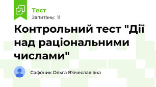 Контрольний тест "Дії над раціональними числами"
