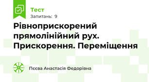 Рівноприскорений прямолінійний рух. Прискорення. Переміщення