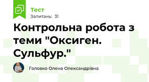 Контрольна робота з теми "Оксиген. Сульфур."