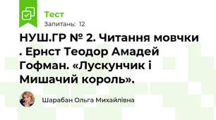 НУШ.ГР № 2. Читання мовчки . Ернст Теодор Амадей Гофман. «Лускунчик і Мишачий король».