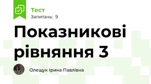 Показникові рівняння 3