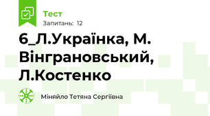 6_Л.Українка, М. Вінграновський, Л.Костенко
