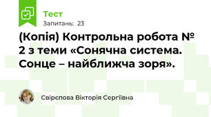 (Копія) Контрольна робота № 2 з теми «Сонячна система. Сонце – найближча зоря».