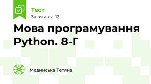 Мова програмування Python. 8-Г