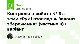 Контрольна робота № 6 з теми «Рух і взаємодія. Закони збереження» (частина ІІ) 1 варіант