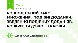 РОЗПОДІЛЬНИЙ ЗАКОН МНОЖЕННЯ.  ПОДІБНІ ДОДАНКИ. ЗВЕДЕННЯ ПОДІБНИХ ДОДАНКІВ.  РОЗКРИТТЯ ДУЖОК. ГРАФІКИ