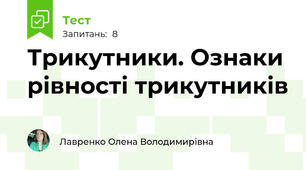 Трикутники. Ознаки рівності трикутників 