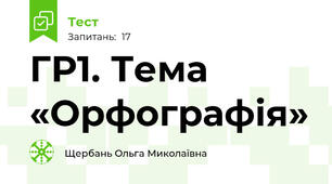 ГР1. Тема «Орфографія»