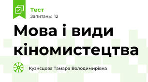 Мова і види кіномистецтва